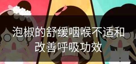 泡椒的舒缓咽喉不适和改善呼吸功效